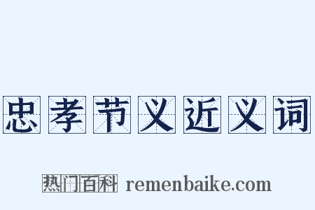 忠孝节义近义词是什么意思的图片